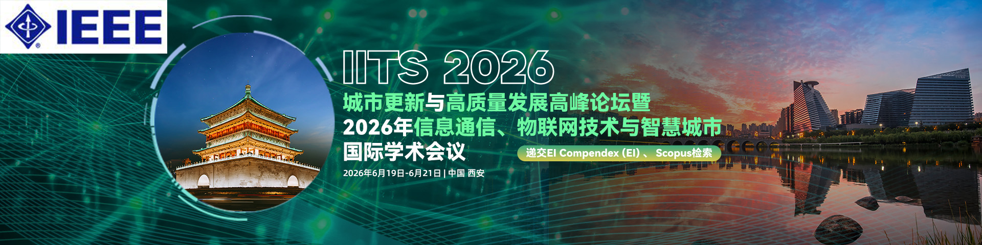 【IEEE出版 | 西安线下召开】2026年信息通信、物联网技术与智慧城市国际学术会议 (IITS 2026)