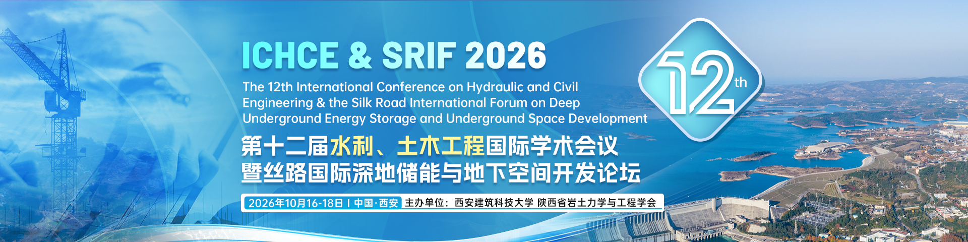 第十二届水利、土木工程国际学术会议暨丝路国际深地储能与地下空间开发
