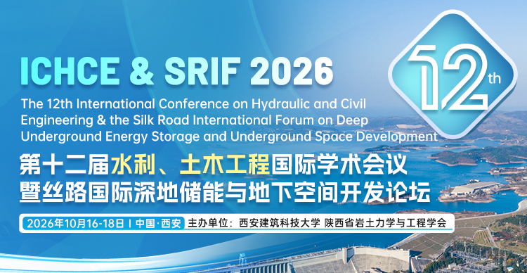 第十二届水利、土木工程国际学术会议暨丝路国际深地储能与地下空间开发（ICHCE&SRIF 2026）
