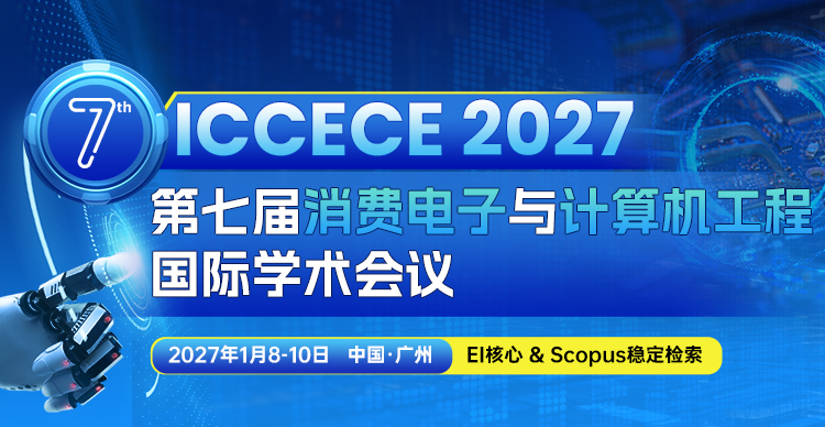 第七届消费电子与计算机工程国际学术会议（ICCECE 2027）