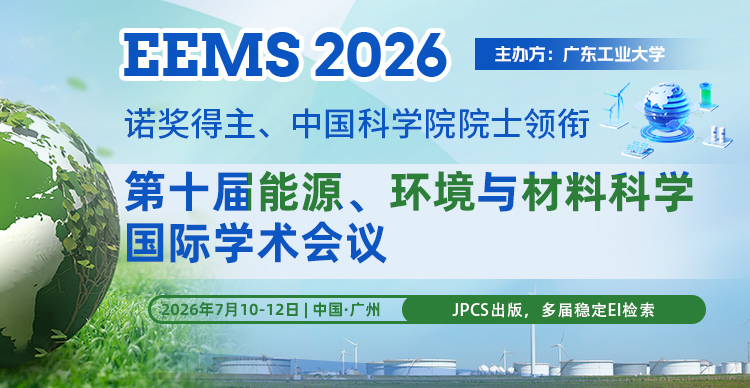 【诺奖得主领衔 | 高届数稳定EI检索】第十届能源、环境与材料科学国际学术会议(EEMS 2026）