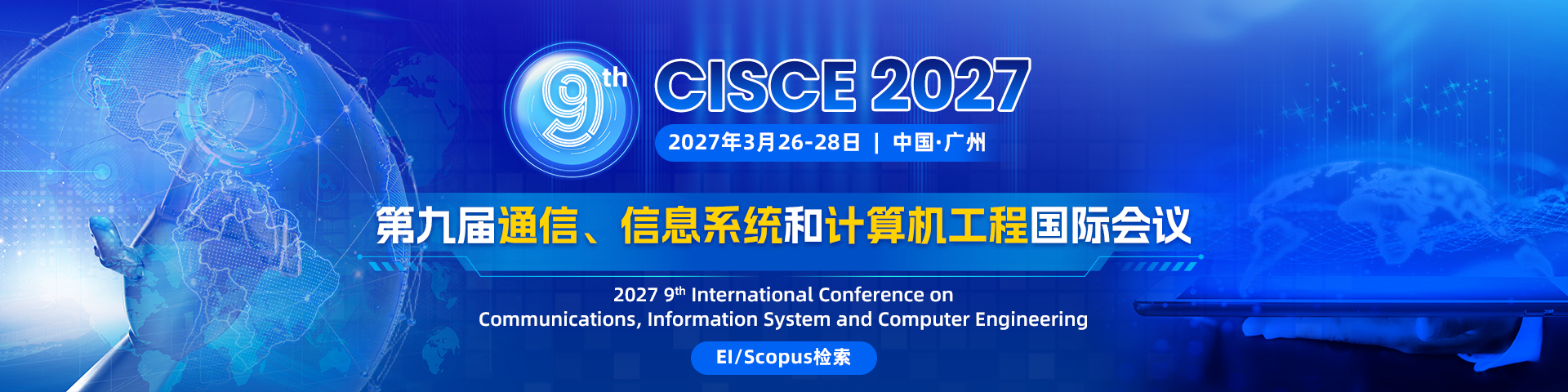 【EI稳定检索】第九届通信、信息系统与计算机工程国际会议（CISCE 2027）
