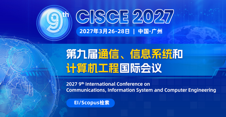 【EI稳定检索】第九届通信、信息系统与计算机工程国际会议（CISCE 2027）
