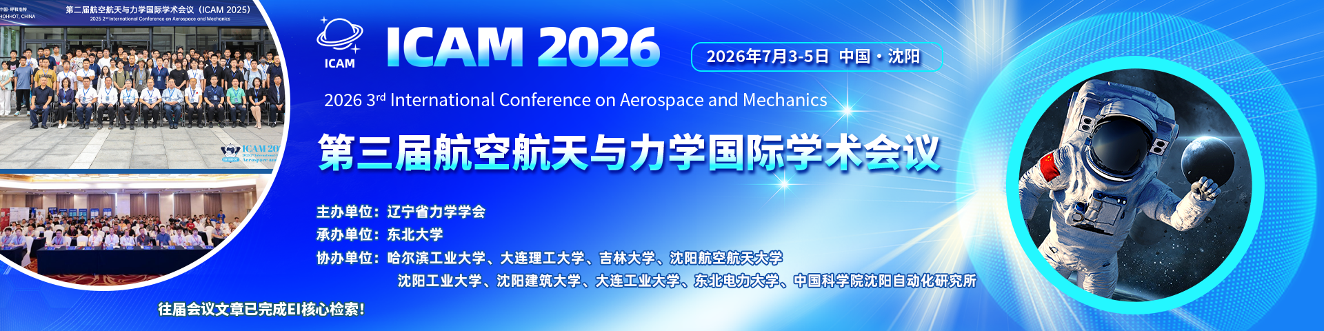 【JPCS独立出版】第三届航空航天与力学国际学术会议（ICAM 2026）
