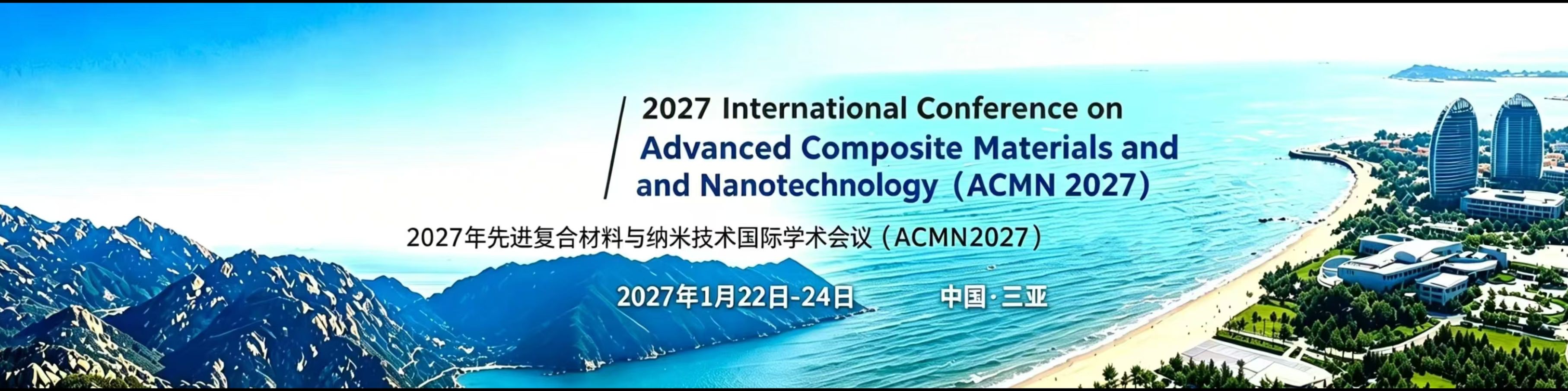2027年先进复合材料与纳米技术国际学术会议（ACMN ）