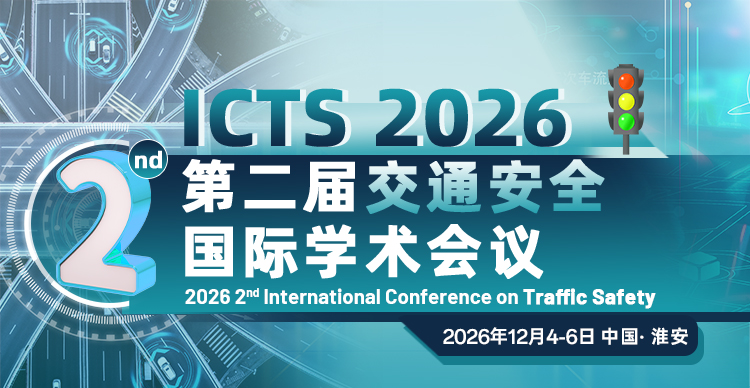 第二届交通安全国际学术会议（ICTS 2026）