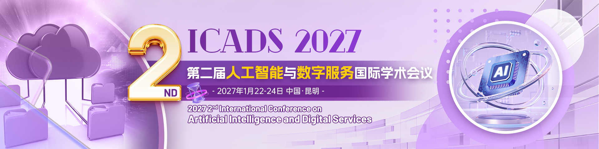 【往届刊后1.5个月EI检索】第二届人工智能与数字服务国际学术会议（ICADS 2027）