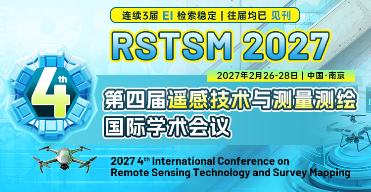 第四届遥感技术与测量测绘国际学术会议（RSTSM 2027）