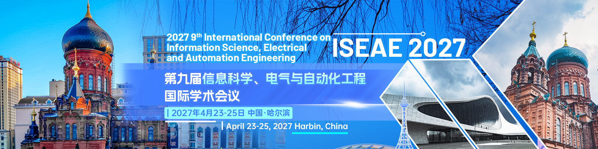 第九届信息科学、电气与自动化工程国际学术会议（ISEAE 2027）