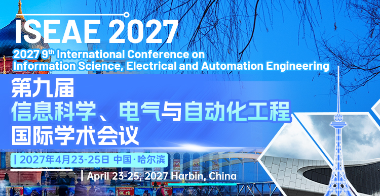 第九届信息科学、电气与自动化工程国际学术会议（ISEAE 2027）