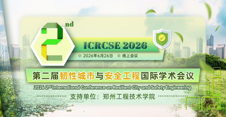 【线上参会 | 快见刊】第二届韧性城市与安全工程国际学术会议（ICRCSE 2026）