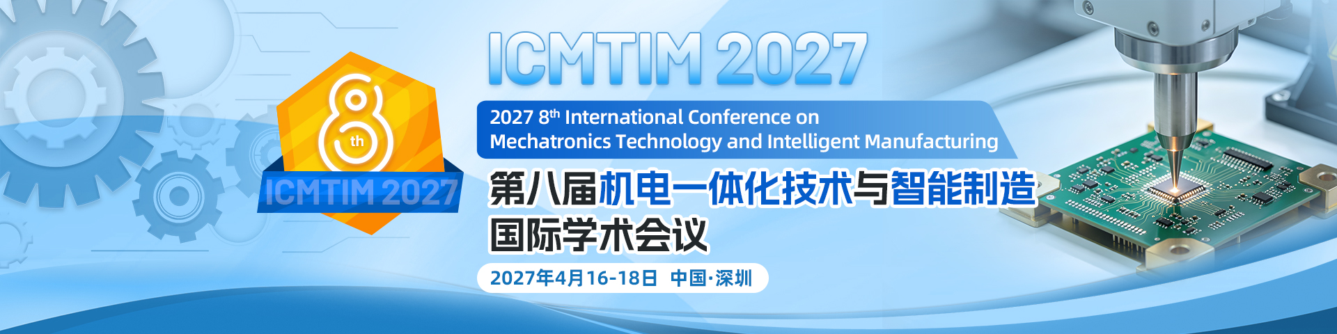 第八届机电一体化技术与智能制造国际学术会议（ICMTIM 2027）
