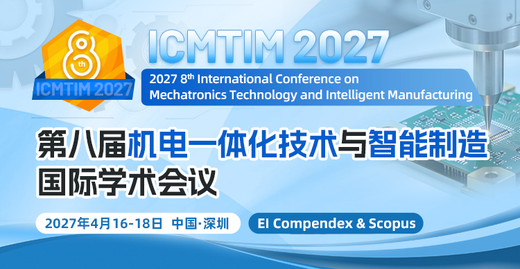 第八届机电一体化技术与智能制造国际学术会议（ICMTIM 2027）
