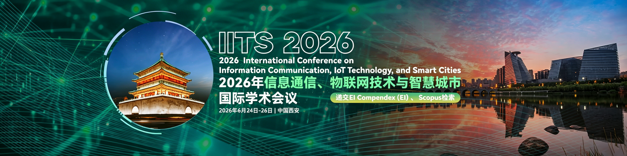 【IEEE出版 | 西安线下召开】2026年信息通信、物联网技术与智慧城市国际学术会议 (IITS 2026)