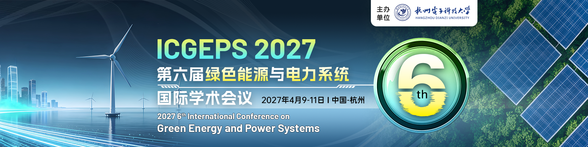 第六届绿色能源与电力系统国际学术会议（ICGEPS 2027）