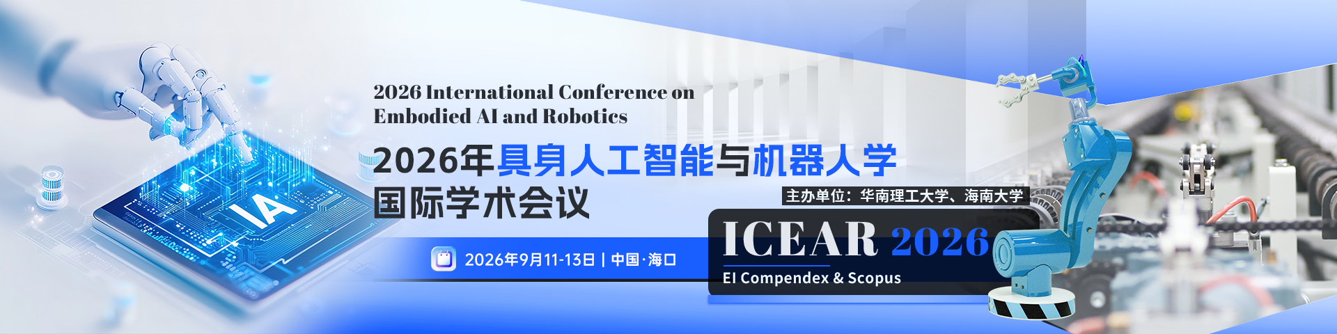 2026年具身人工智能与机器人学国际学术会议（ICEAR 2026）