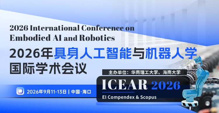 2026年具身人工智能与机器人学国际学术会议（ICEAR 2026）