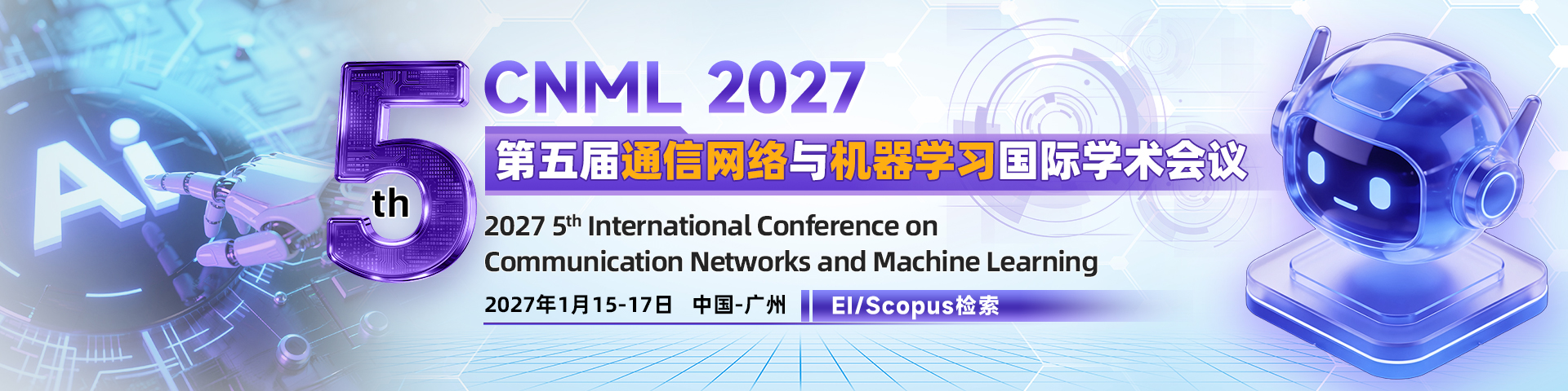 第五届通信网络与机器学习国际学术会议（CNML 2027）