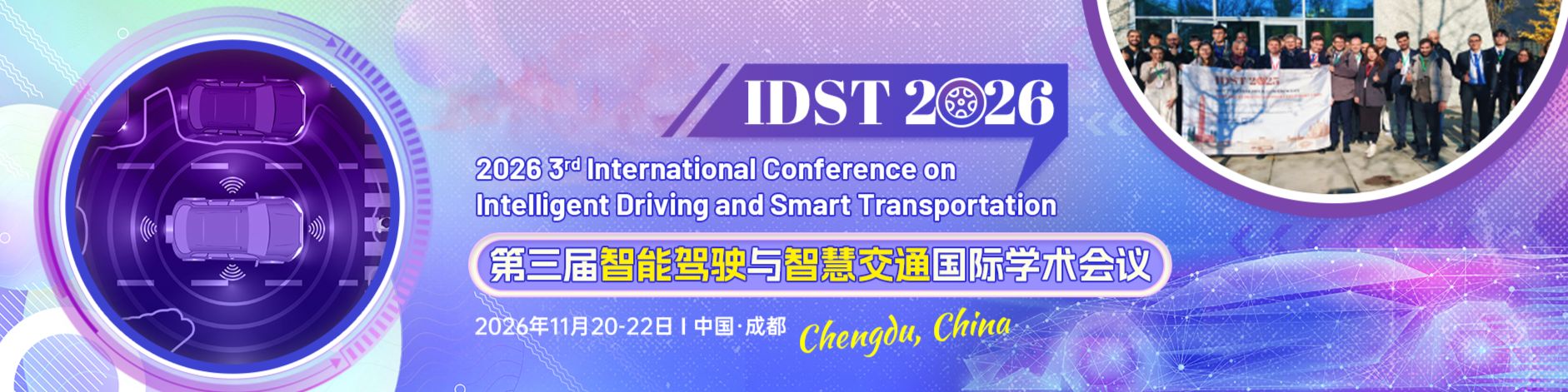 【IEEE出版，IEEE Xplore、EI检索】第三届智能驾驶与智慧交通国际学术会议（IDST 2026）
