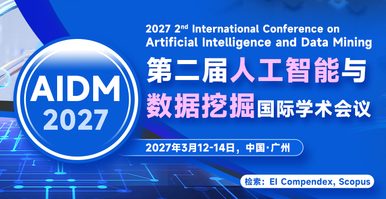 第二届人工智能与数据挖掘国际学术会议(AIDM 2027)