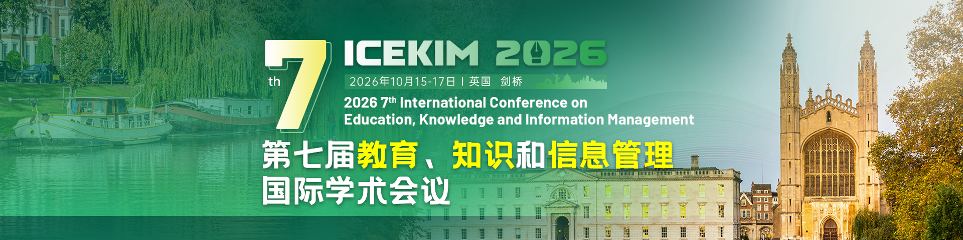 【剑桥大学丘吉尔学院召开│中英联合主办│快速EI检索】第七届教育、知识和信息管理国际学术会议 （ICEKIM 2026）