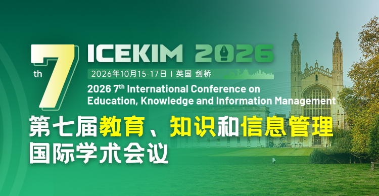 【剑桥大学丘吉尔学院召开│中英联合主办│快速EI检索】第七届教育、知识和信息管理国际学术会议 （ICEKIM 2026）