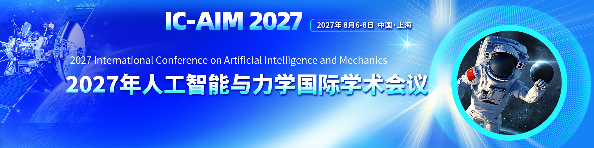 2027年人工智能与力学国际学术会议（IC-AIM 2027）