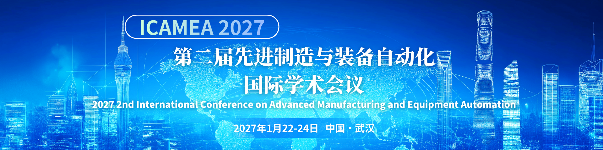 第二届先进制造与装备自动化国际学术会议（ICAMEA 2027）