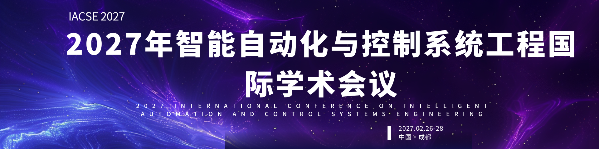 2027年智能自动化与控制系统工程国际学术会议（IACSE 2027）