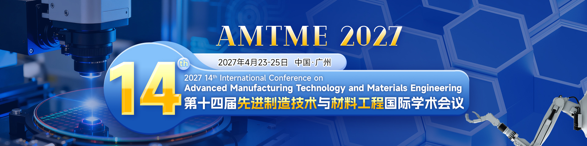 第十四届先进制造技术与材料工程国际学术会议（AMTME 2027）