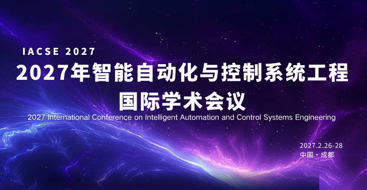 2027年智能自动化与控制系统工程国际学术会议(IACSE 2027)