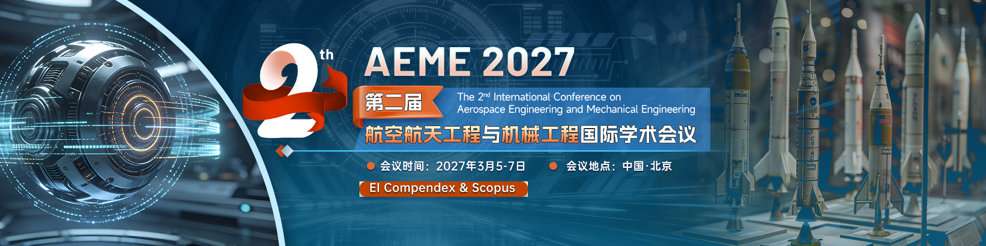 第二届航空航天工程与机械工程国际学术会议（AEME 2027)