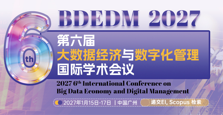 第六届大数据经济与数字化管理国际学术会议（BDEDM 2027）