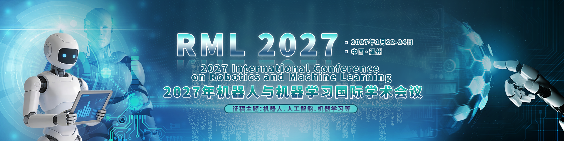 2027年机器人与机器学习国际学术会议（RML 2027)