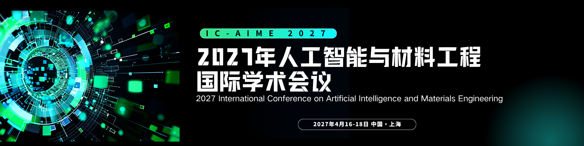 2027年人工智能与材料工程国际学术会议（IC-AIME 2027）