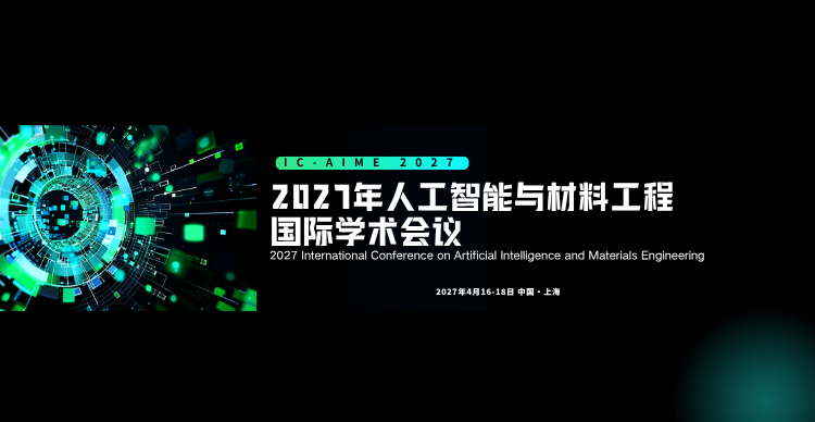 2027年人工智能与材料工程国际学术会议（IC-AIME 2027）