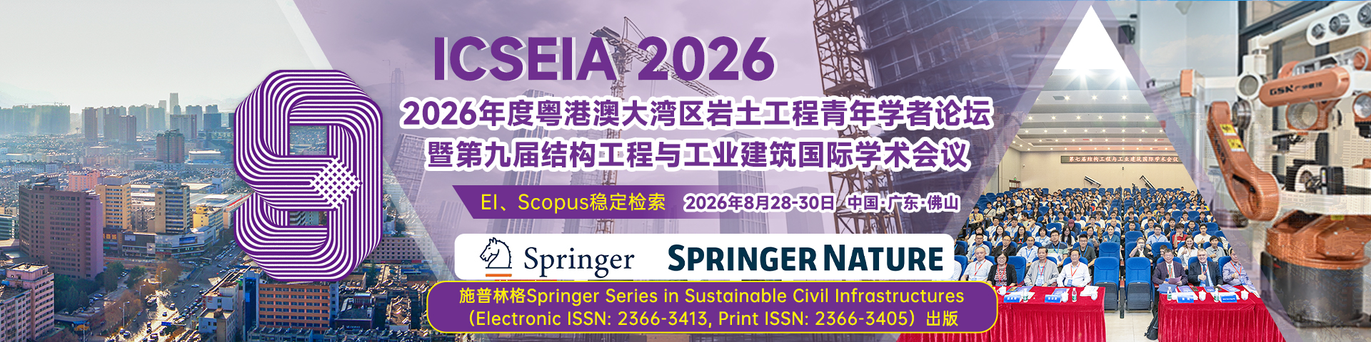 【SCI+EI征稿|稳定检索|佛山大学主办】第九届结构工程与工业建筑国际学术会议（ICSEIA 2026）