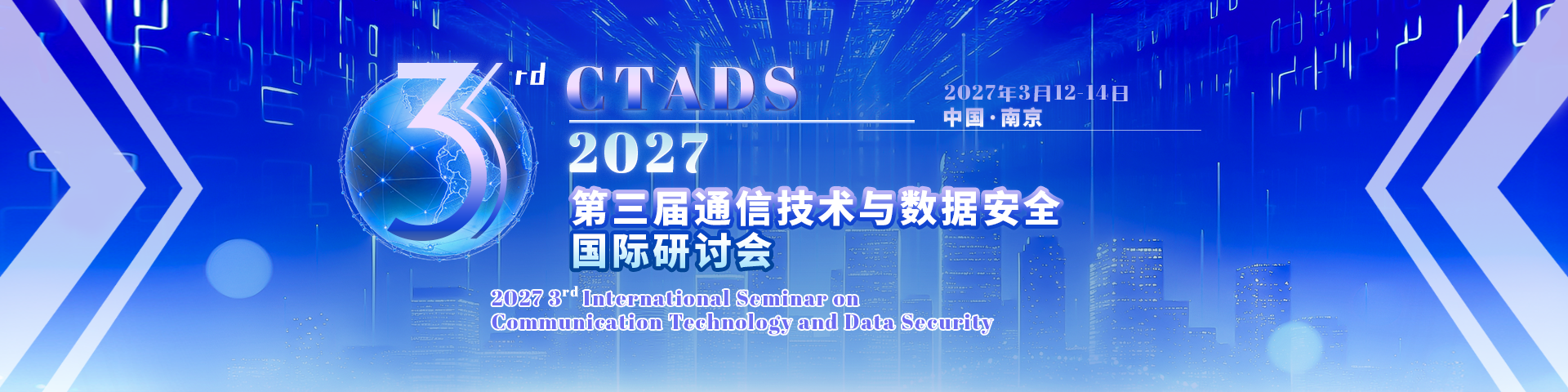第三届通信技术与数据安全国际研讨会（CTADS 2027）