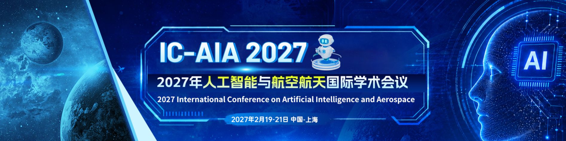 2027年人工智能与航空航天国际学术会议（IC-AIA 2027）