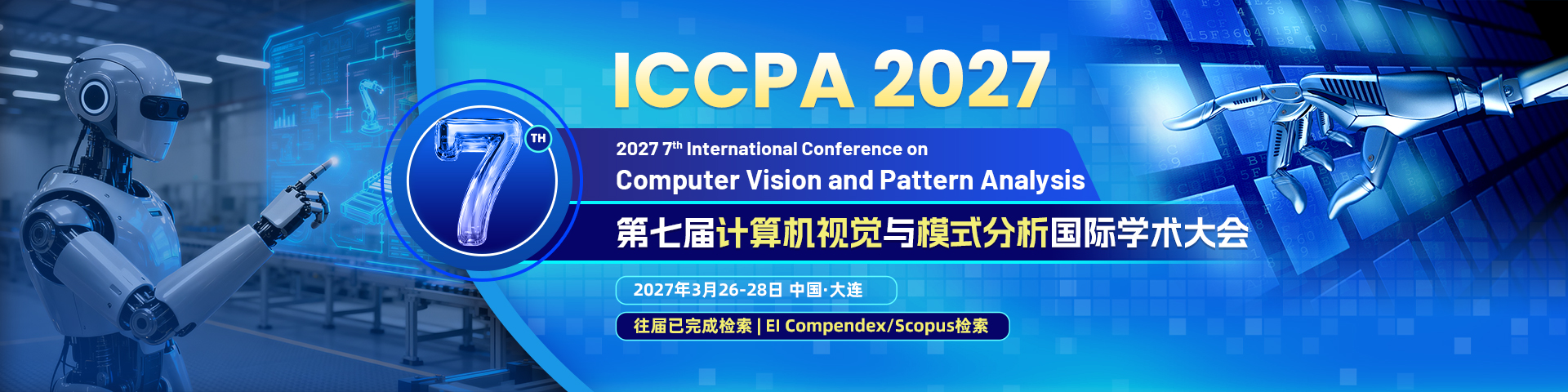 第七届计算机视觉与模式分析国际学术大会（ICCPA 2027）