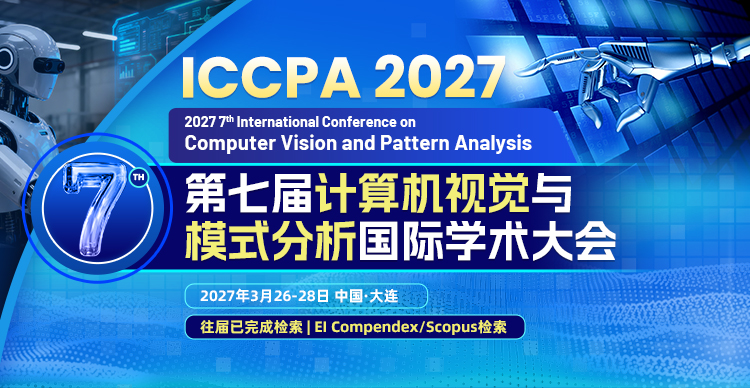 第七届计算机视觉与模式分析国际学术大会（ICCPA 2027）