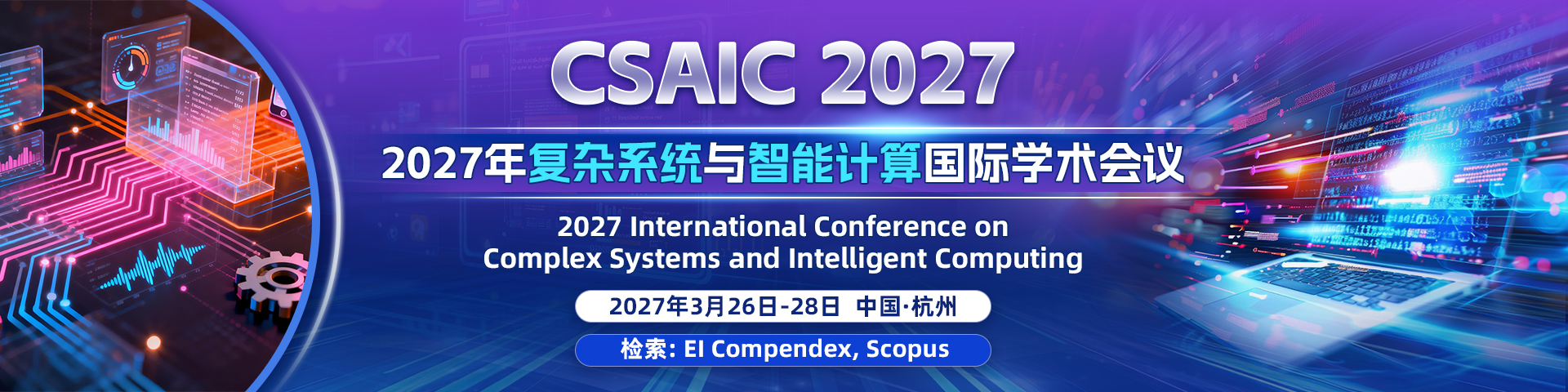 2027年复杂系统与智能计算国际学术会议 （CSAIC 2027）