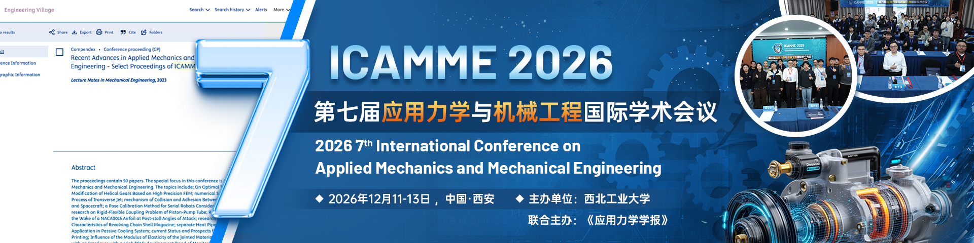 【双一流高校主办、《应用力学学报》联合主办 | 多届数会议】第七届应用力学与机械工程国际学术会议（ICAMME  2026）