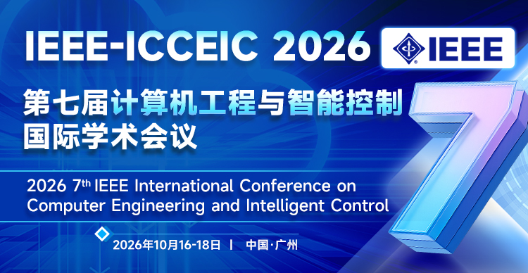 【IEEE冠名】第七届计算机工程与智能控制国际学术会议（IEEE-ICCEIC 2026）