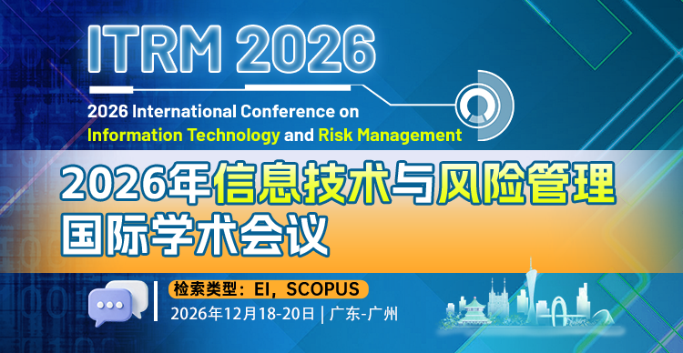 2026年信息技术与风险管理国际学术会议 （ITRM 2026）