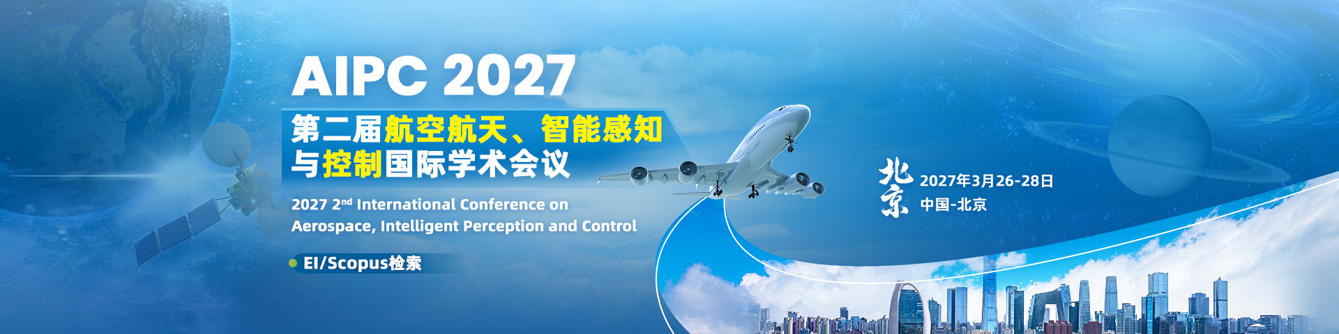 第二届航空航天、智能感知与控制国际学术会议(AIPC 2027)
