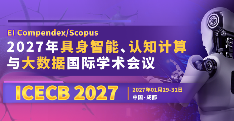 2027年具身智能、认知计算与大数据国际学术会议(ICECB 2027)