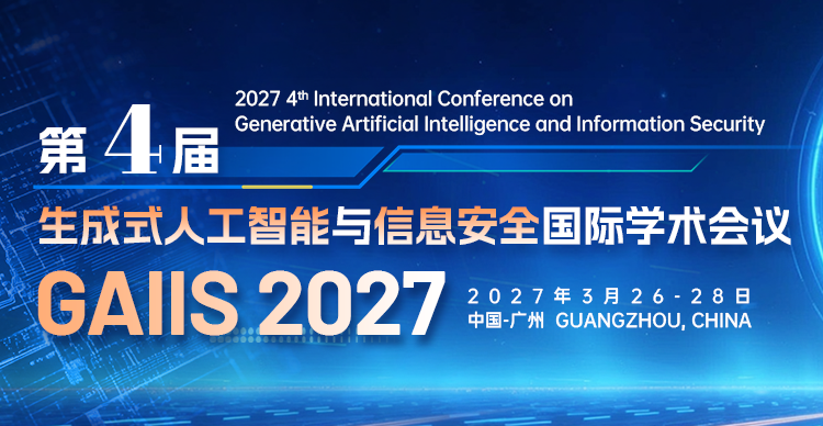 第四届生成式人工智能与信息安全国际学术会议（GAIIS 2027）