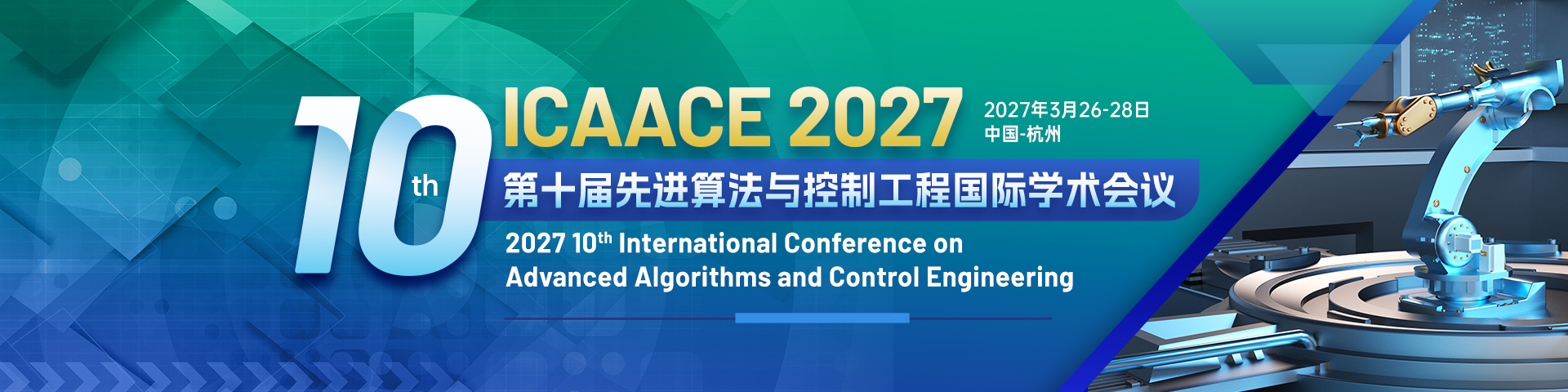 第十届先进算法与控制工程国际学术会议（ICAACE 2027）