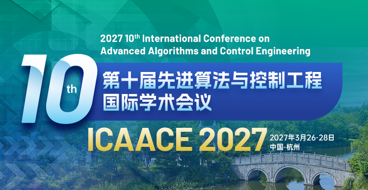 第十届先进算法与控制工程国际学术会议(ICAACE 2027)